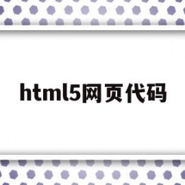 html5网页代码(html5简单网页源代码)