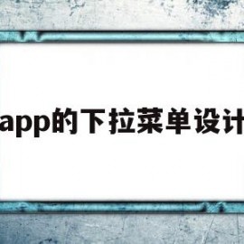 app的下拉菜单设计(app的下拉菜单设计在哪)