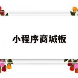 小程序商城板(小程序商城板块有哪些)
