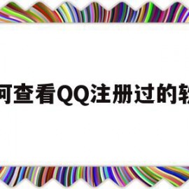 如何查看QQ注册过的软件(怎么查看注册过的软件)