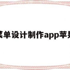 菜单设计制作app苹果(菜单制作软件app)