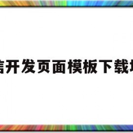 微信开发页面模板下载地址(微信开发页面模板下载地址是什么)