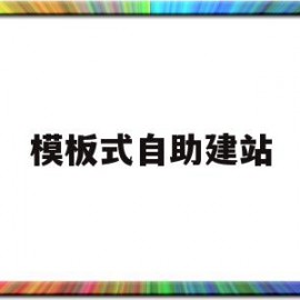 模板式自助建站(模板建站可以做优化吗)