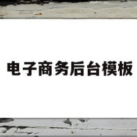 电子商务后台模板的简单介绍