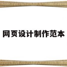 网页设计制作范本(网页设计制作项目教程)