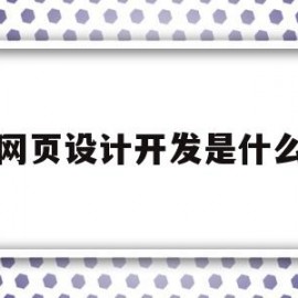 网页设计开发是什么(网页设计开发是什么意思)