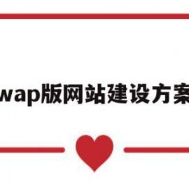 wap版网站建设方案(网站建设方案都包括哪些内容)