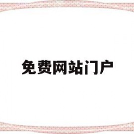 免费网站门户(免费网站门户登录)