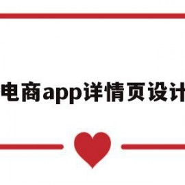 电商app详情页设计(电商产品详情页设计教程)