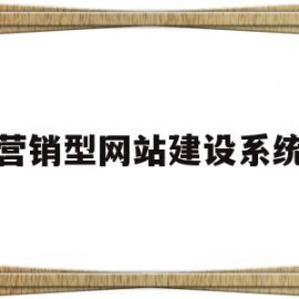 营销型网站建设系统(营销型网站有哪些建设流程)