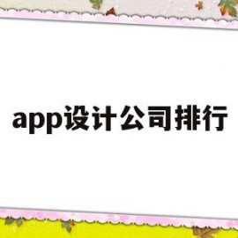 app设计公司排行(app设计师是做什么的)
