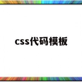 css代码模板的简单介绍