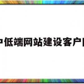 中低端网站建设客户网(高端网站设计企业网站建设)