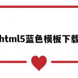 关于html5蓝色模板下载的信息