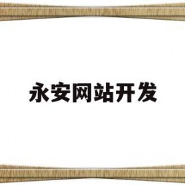永安网站开发(永安在线科技有限公司)