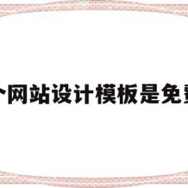 那个网站设计模板是免费的(那个网站设计模板是免费的吗)