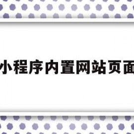小程序内置网站页面(小程序内置网站页面在哪)