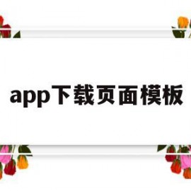 app下载页面模板(app展示下载页源码)