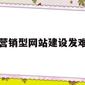 营销型网站建设发难(营销型网站建设的步骤流程是什么)