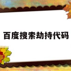 百度搜索劫持代码(百度搜索劫持代码怎么解决)