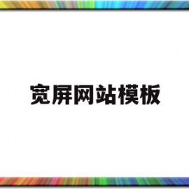 宽屏网站模板的简单介绍