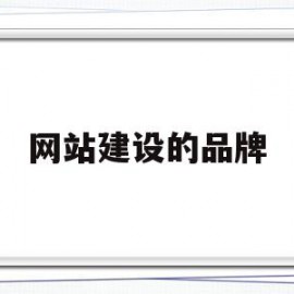 网站建设的品牌(网站建设品牌取名)