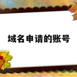 域名申请的账号(域名注册好了下一步)