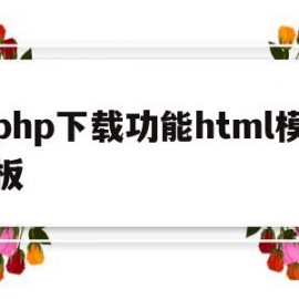 php下载功能html模板(php下载教程)