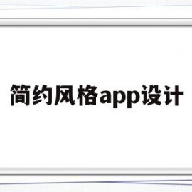 简约风格app设计(简约风格办公室设计)