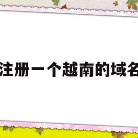 注册一个越南的域名(如何注册越南zalo)