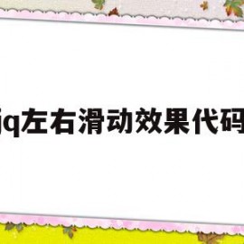 jq左右滑动效果代码(jquery 左右滑动)