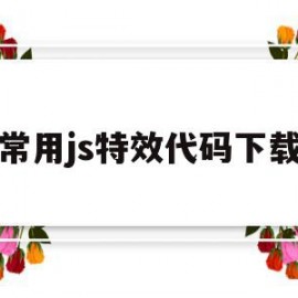 关于常用js特效代码下载的信息