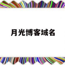 月光博客域名(月光博客不让评论了)