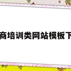 电商培训类网站模板下载(电商网店培训)