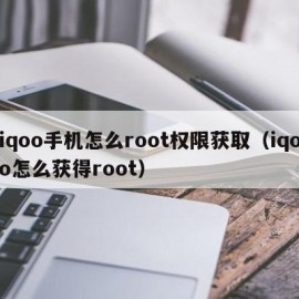 iqoo手机怎么root权限获取（iqoo怎么获得root）