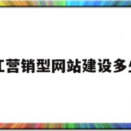 内江营销型网站建设多少钱(营销型网站建设策划案)