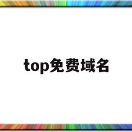 top免费域名(top域名注册价格)
