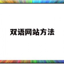 双语网站方法(双语网站怎么做的)