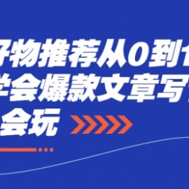 知乎好物推荐从0到1教你快速学会爆款文章写作方法
