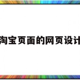 淘宝页面的网页设计(淘宝网页设计用什么软件)