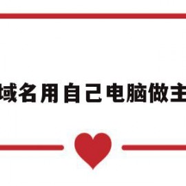 有域名用自己电脑做主机(有域名用自己电脑做主机怎么办)