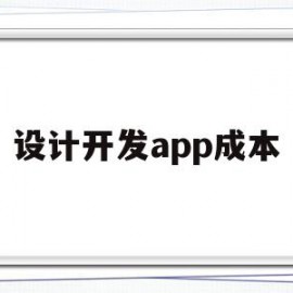 设计开发app成本(app设计开发多少钱)