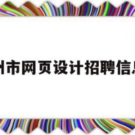 广州市网页设计招聘信息网(广州网页设计师工资一般多少)