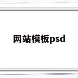 网站模板psd(网站模板文件不存在是什么意思)