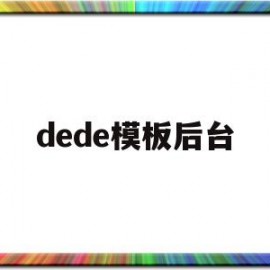dede模板后台(dedecms怎样实现模版替换?)