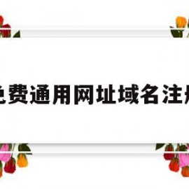 免费通用网址域名注册(免费域名申请注册)