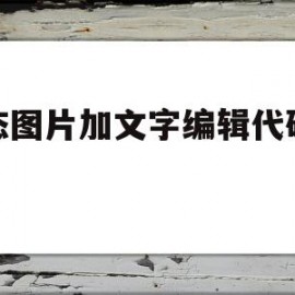 静态图片加文字编辑代码大全(静态图案)