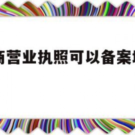 电商营业执照可以备案域名吗(电商营业执照可以申请注册商标吗)