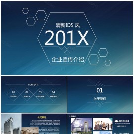 创新ios大气企业文化宣传PPT模板下载