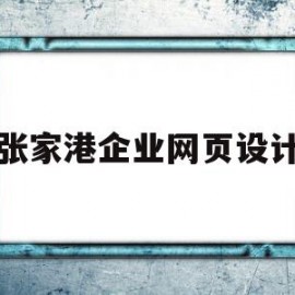 张家港企业网页设计的简单介绍